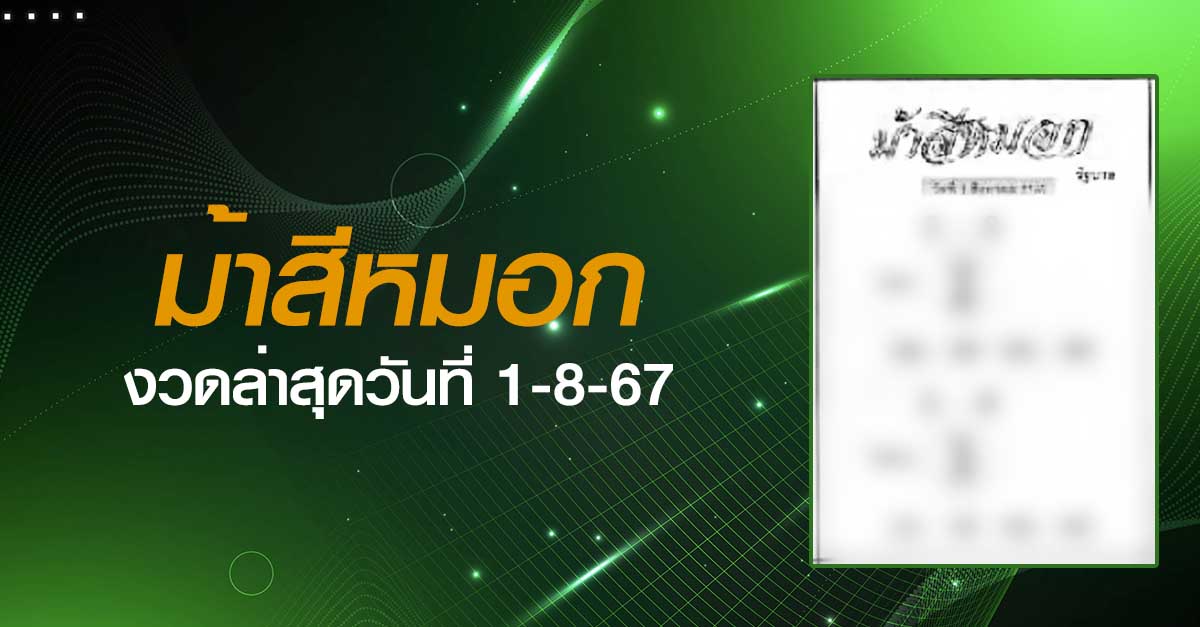 หวยม้าสีหมอก-1-08-67
