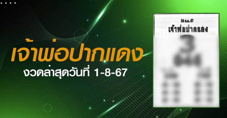 หวยเจ้าพ่อปากแดง-1-08-67