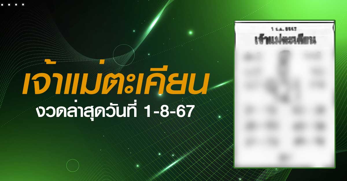 หวยเจ้าแม่ตะเคียน-1-08-67
