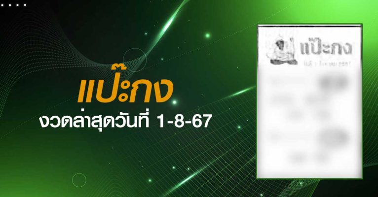 หวยแป๊ะกง-1-08-67