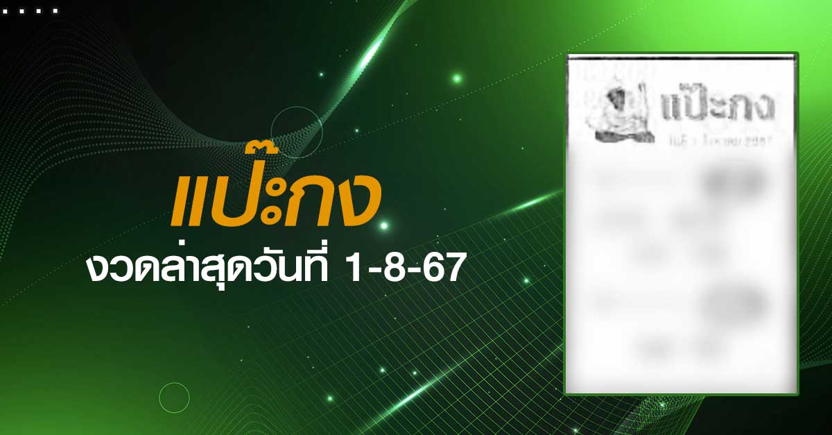 หวยแป๊ะกง-1-08-67