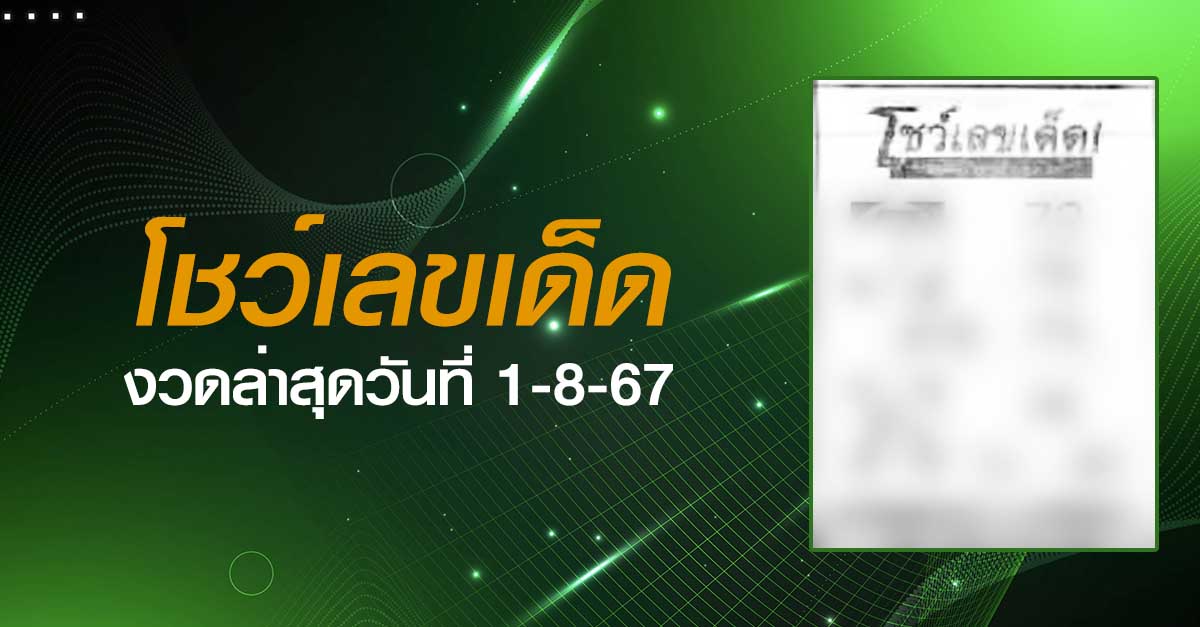 หวยโชว์เลขเด็ด-1-08-67