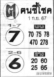 ฅนชี้โชค-1-09-67