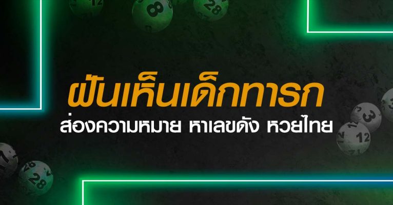 ฝันเห็นเด็กทารก