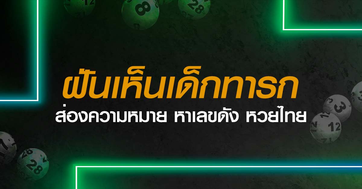 ฝันเห็นเด็กทารก
