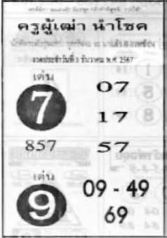 ครูผู้เฒ่านำโชค-1-12-67