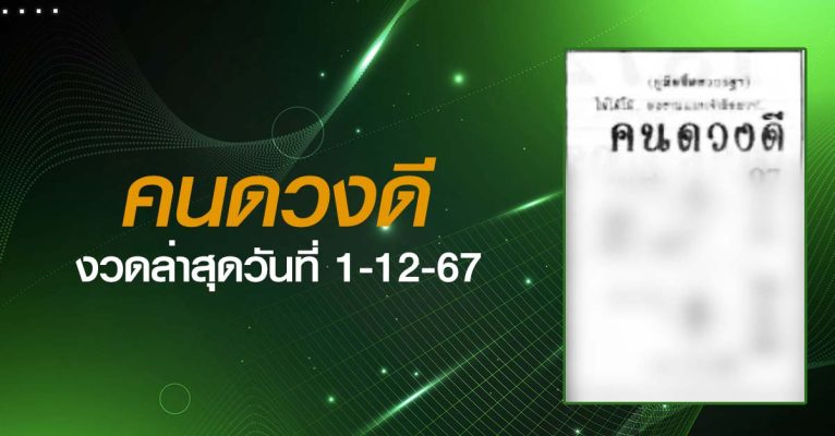 หวยคนดวงดี-1-12-67