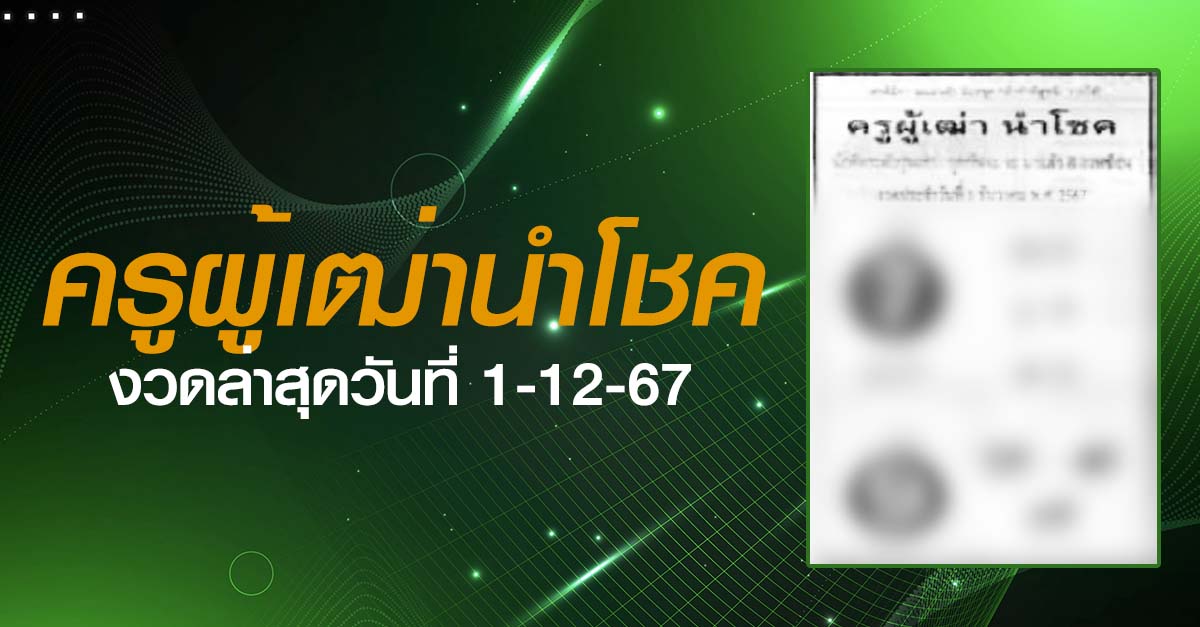 หวยครูผู้เฒ่านำโชค-1-12-67