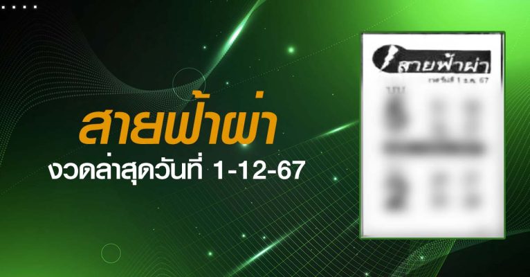 หวยสายฟ้าผ่า-1-12-67