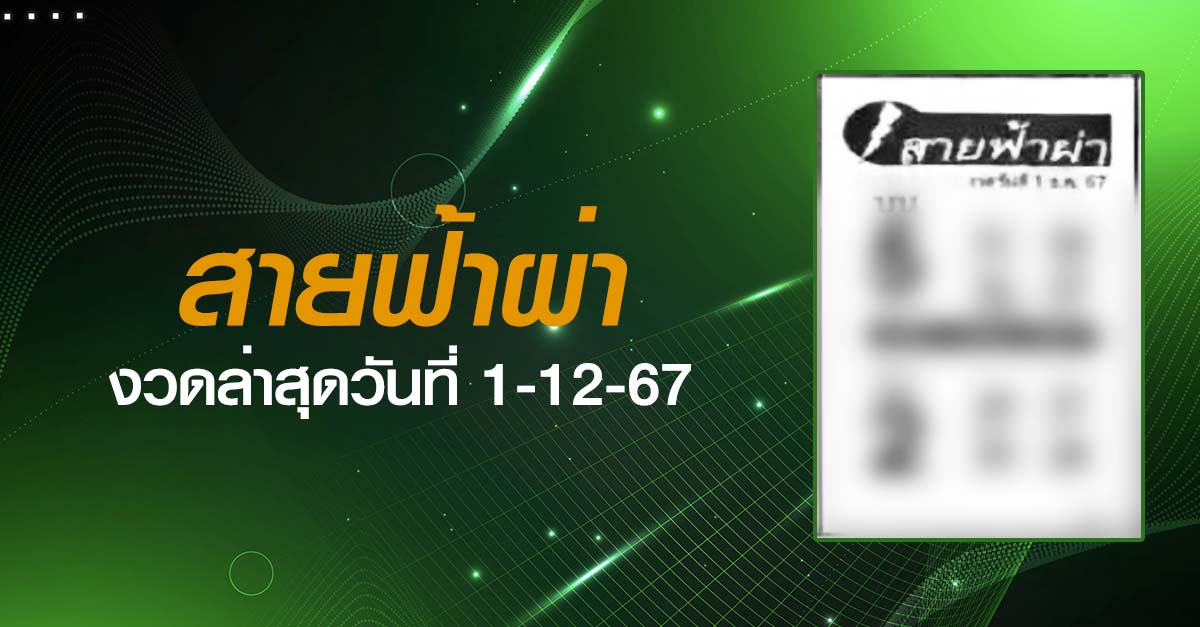 หวยสายฟ้าผ่า-1-12-67
