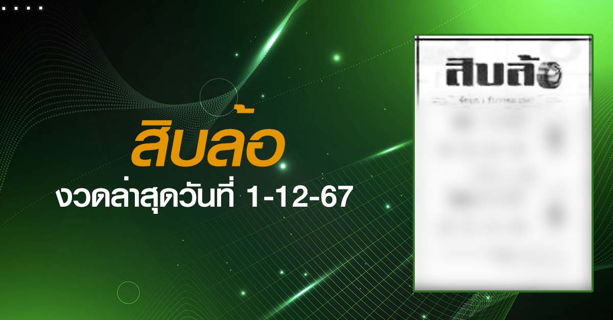 หวยสิบล้อ-1-12-67