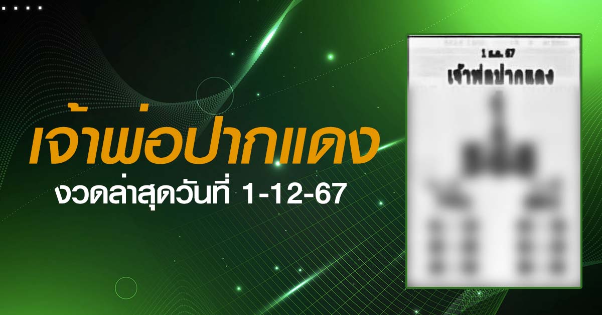 หวยเจ้าพ่อปากแดง-1-12-67