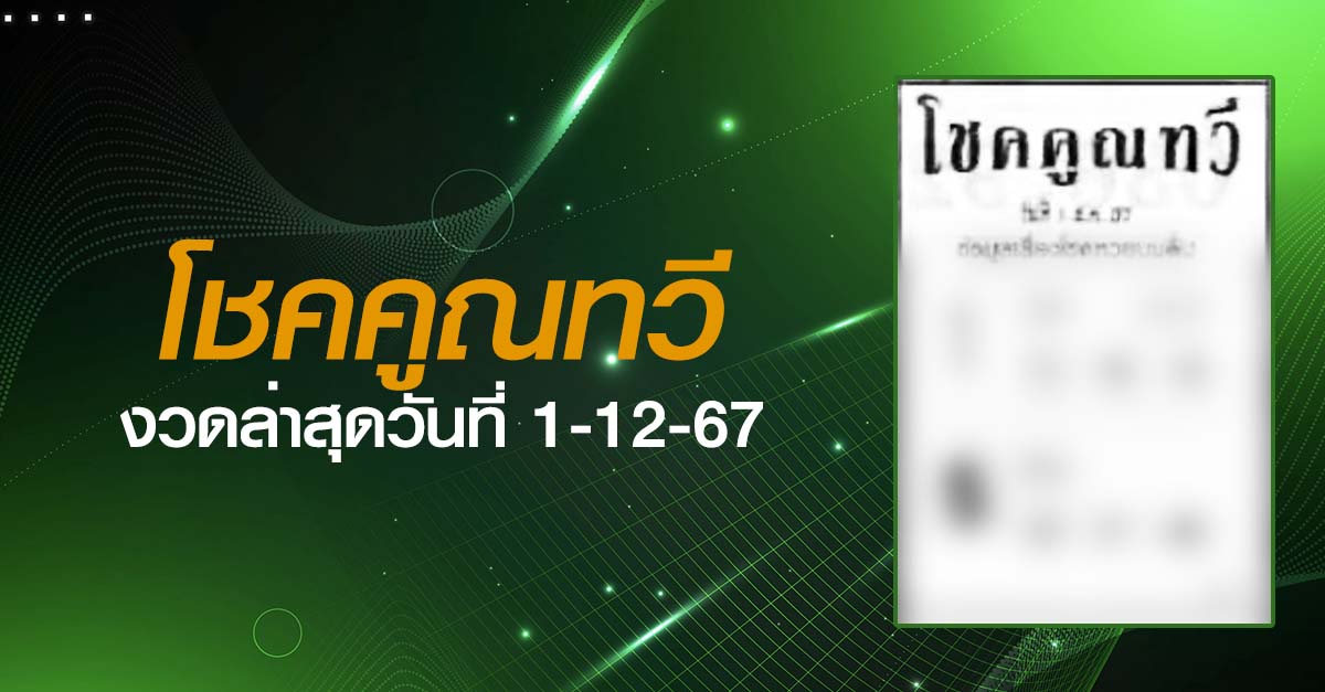หวยโชคคูณทวี-1-12-67