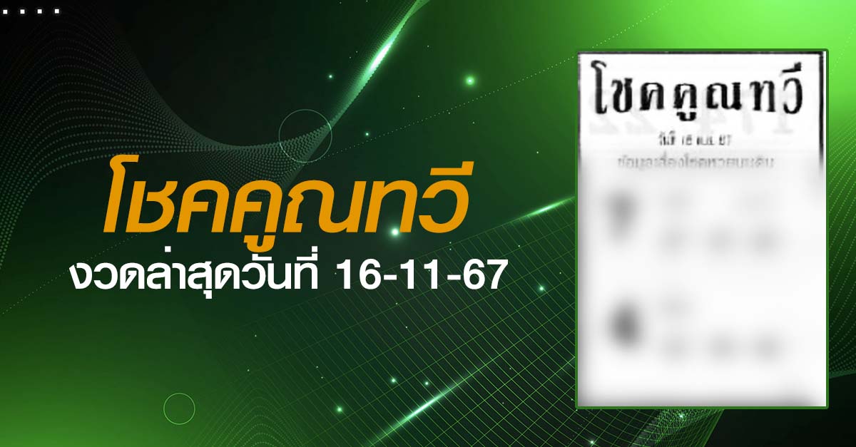 หวยโชคคูณทวี-16-11-67