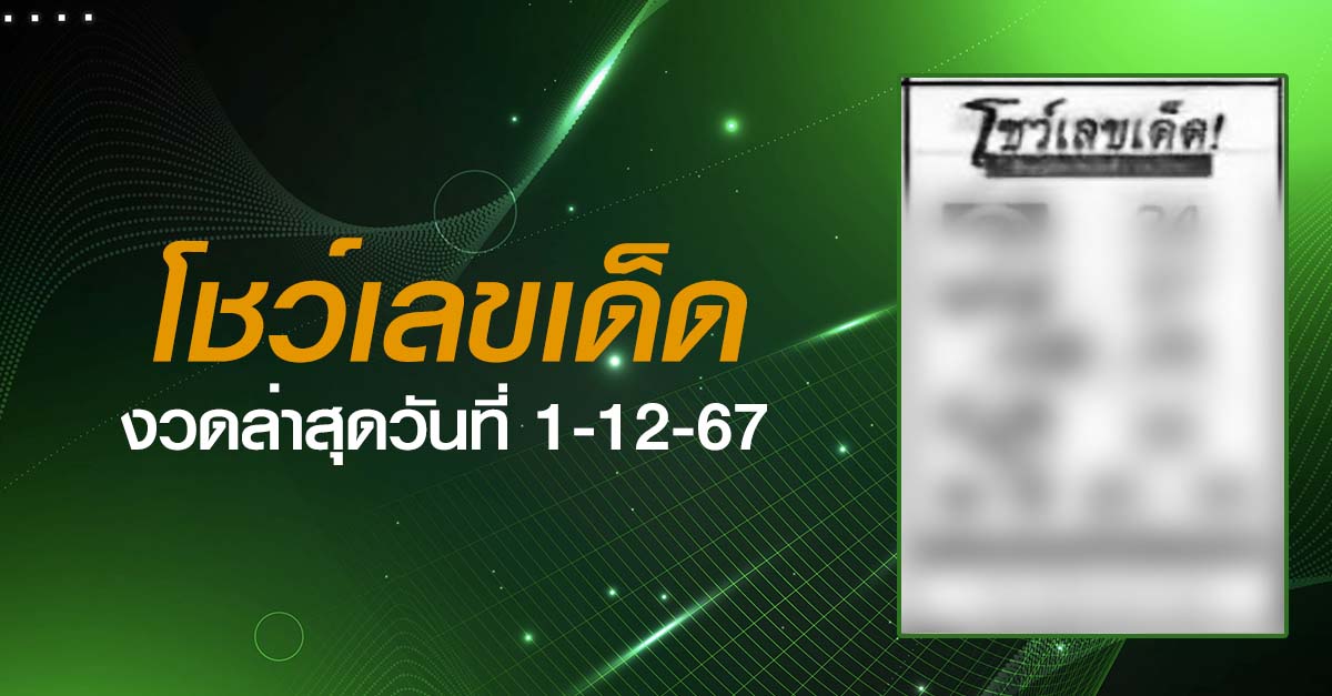 หวยโชว์เลขเด็ด-1-12-67
