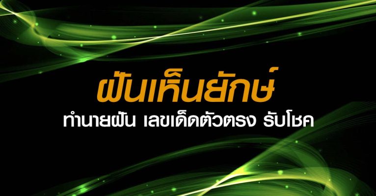 ฝันเห็นยักษ์