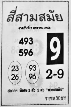 สี่สามสมัย-02-01-68