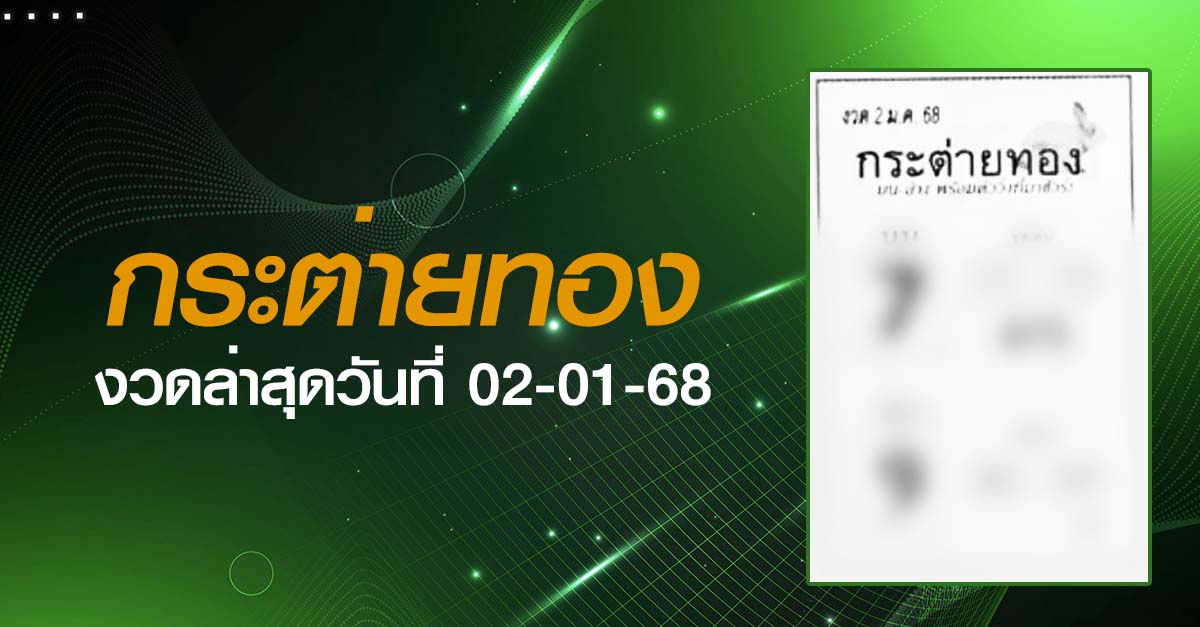 หวยกระต่ายทอง-02-01-68