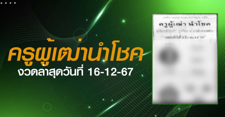 หวยครูผู้เฒ่านำโชค-16-12-67