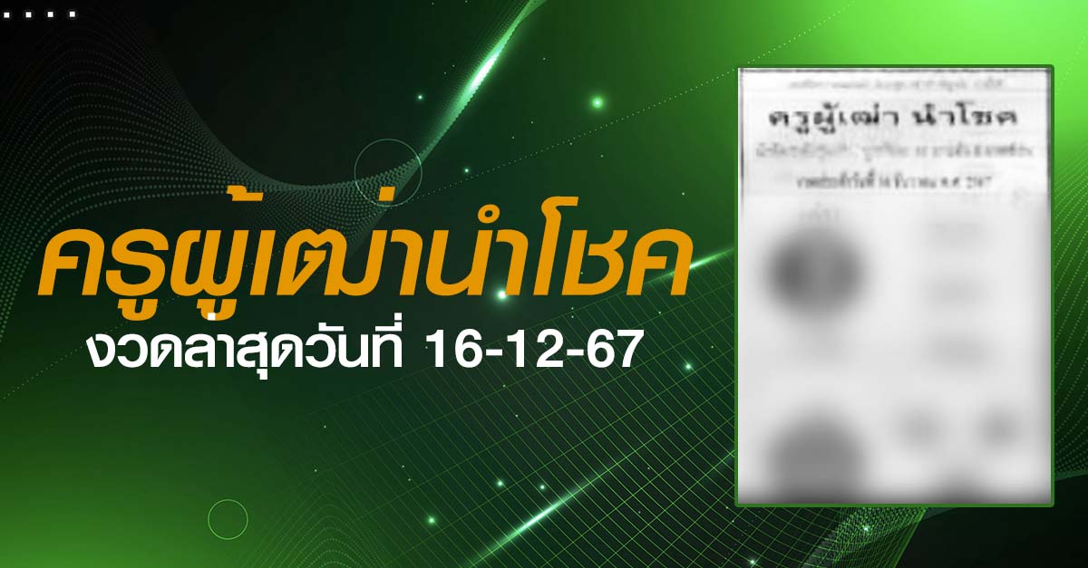 หวยครูผู้เฒ่านำโชค-16-12-67