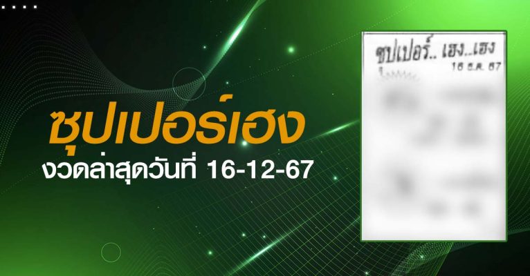 หวยซุปเปอร์เฮง-16-12-67
