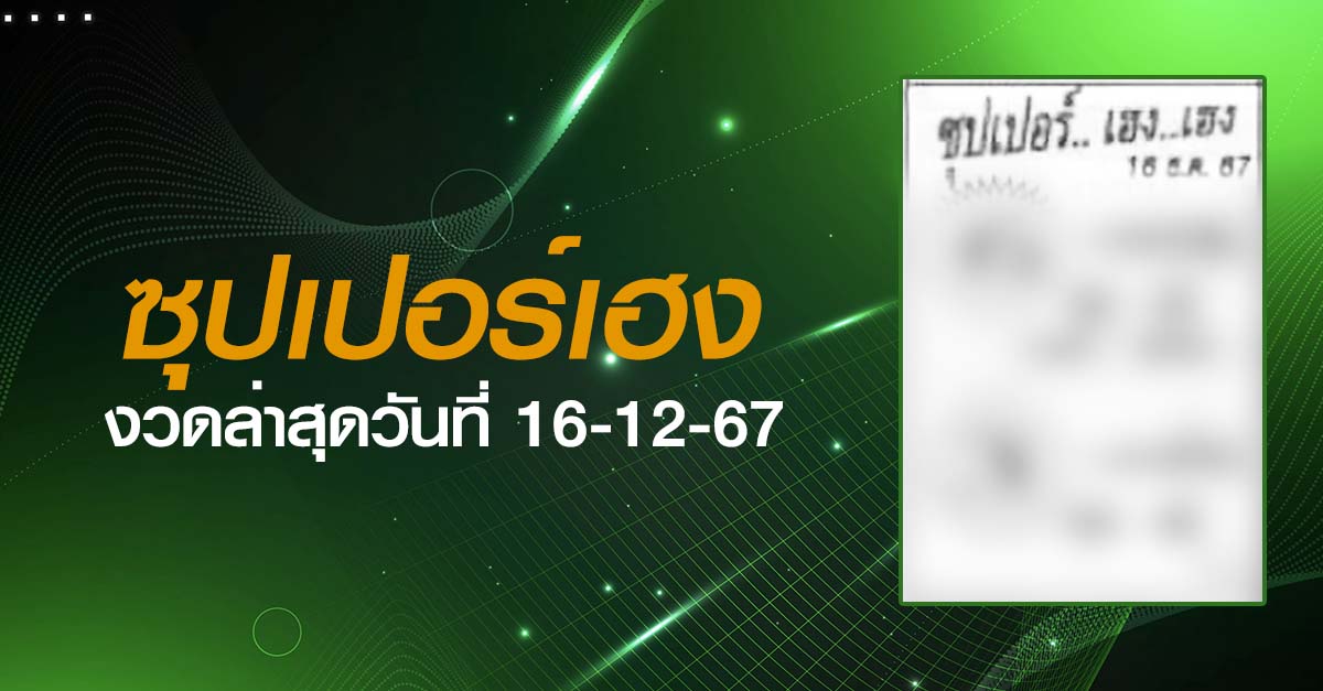 หวยซุปเปอร์เฮง-16-12-67
