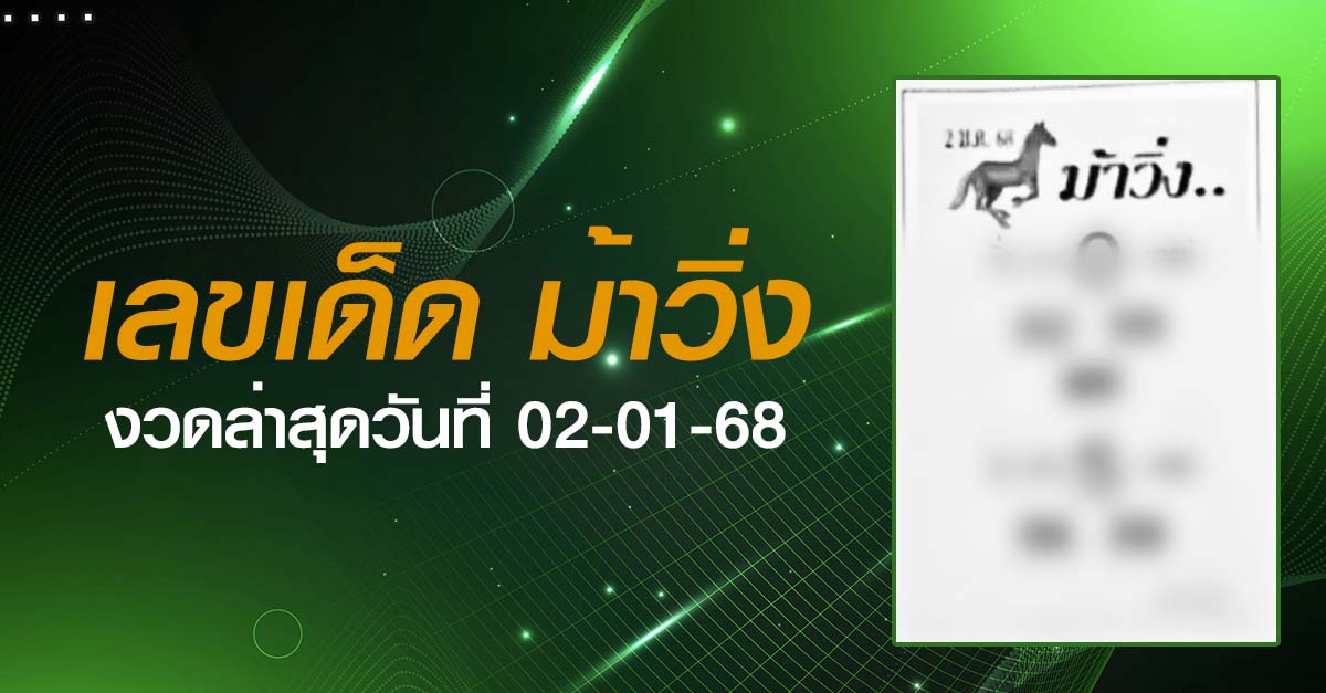 หวยม้าวิ่ง-02-01-68