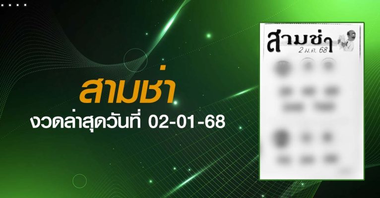 หวยสามช่า-02-01-68