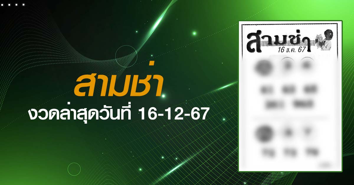 หวยสามช่า-16-12-67