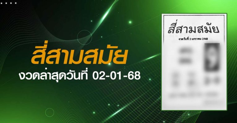 หวยสี่สามสมัย-02-01-68