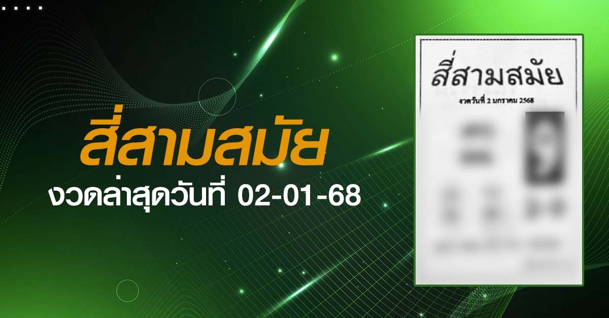 หวยสี่สามสมัย-02-01-68
