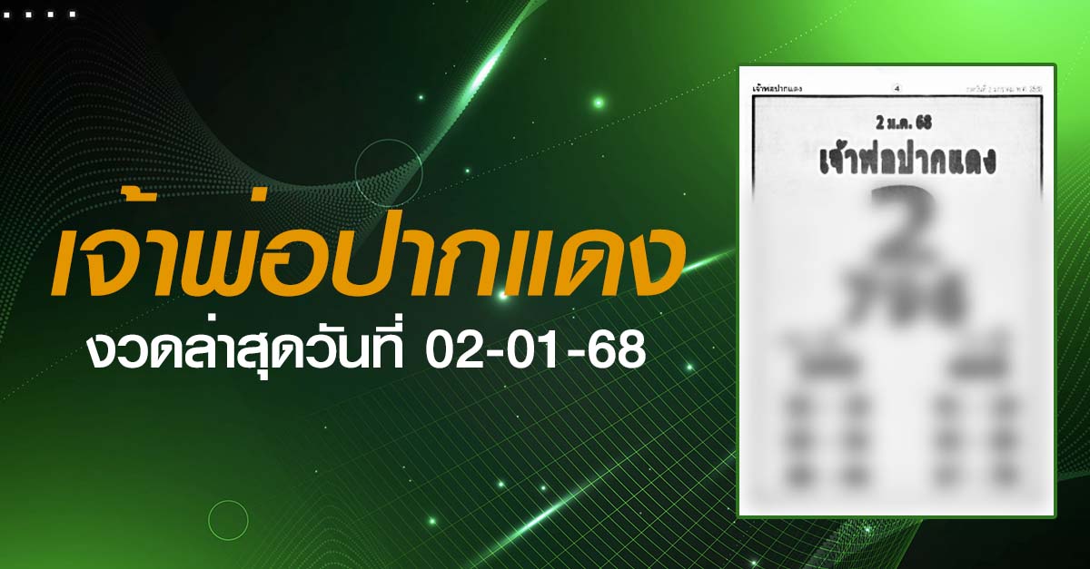 หวยเจ้าพ่อปากแดง-02-01-68