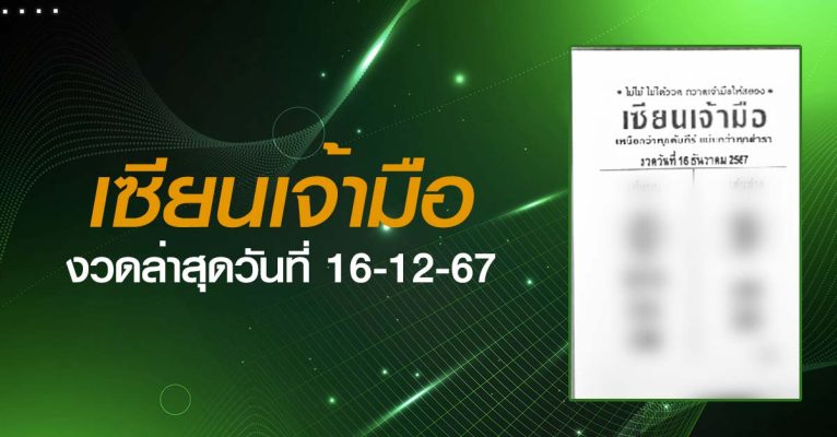 หวยเซียนเจ้ามือ-16-12-67
