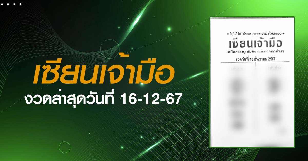 หวยเซียนเจ้ามือ-16-12-67
