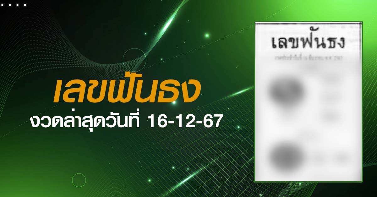หวยเลขฟันธง-16-12-67
