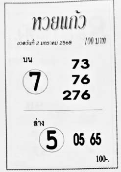 หวยแก้ว-02-01-68