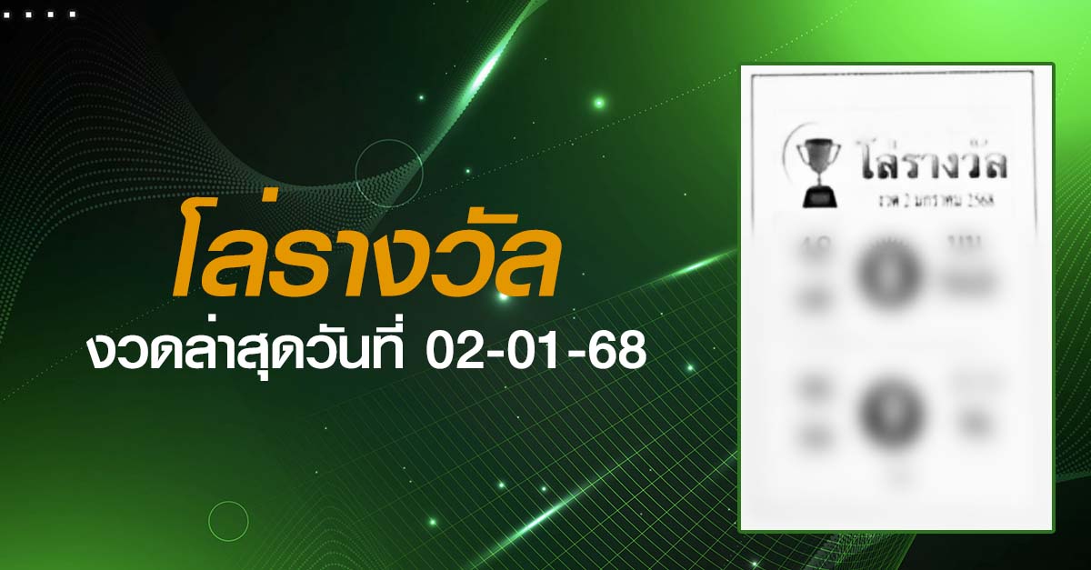 หวยโล่รางวัล-02-01-68