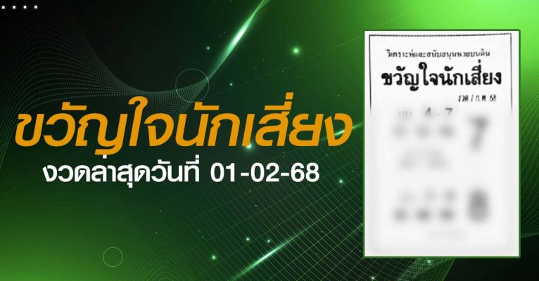 หวยขวัญใจนักเสี่ยง-01-02-68
