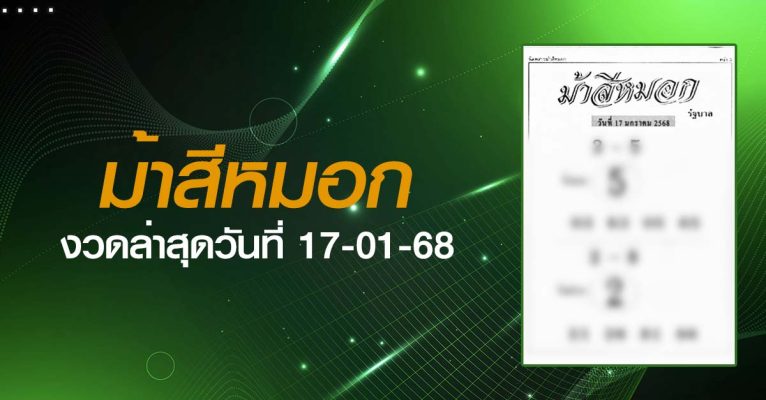 หวยม้าสีหมอก-17-01-68
