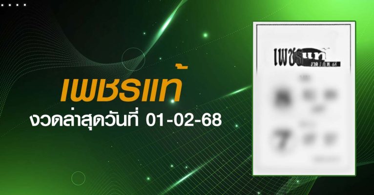 หวยเพชรแท้-01-02-68