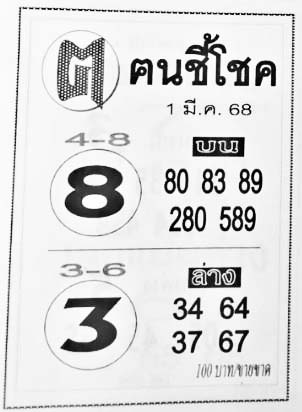 ฅนชี้โชค-01-03-68