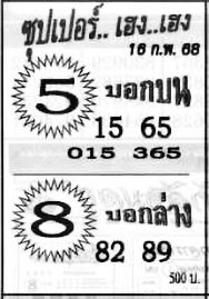 ซุปเปอร์เฮง-16-02-68
