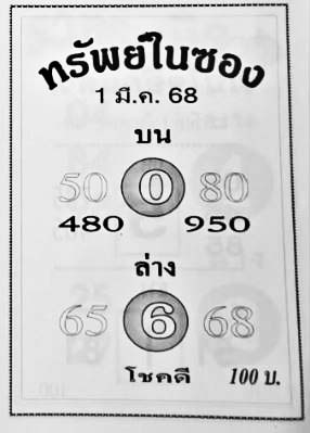 ทรัพย์ในซอง-01-03-68