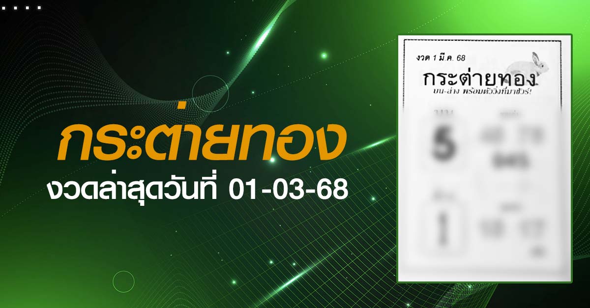 หวยกระต่ายทอง-01-03-68