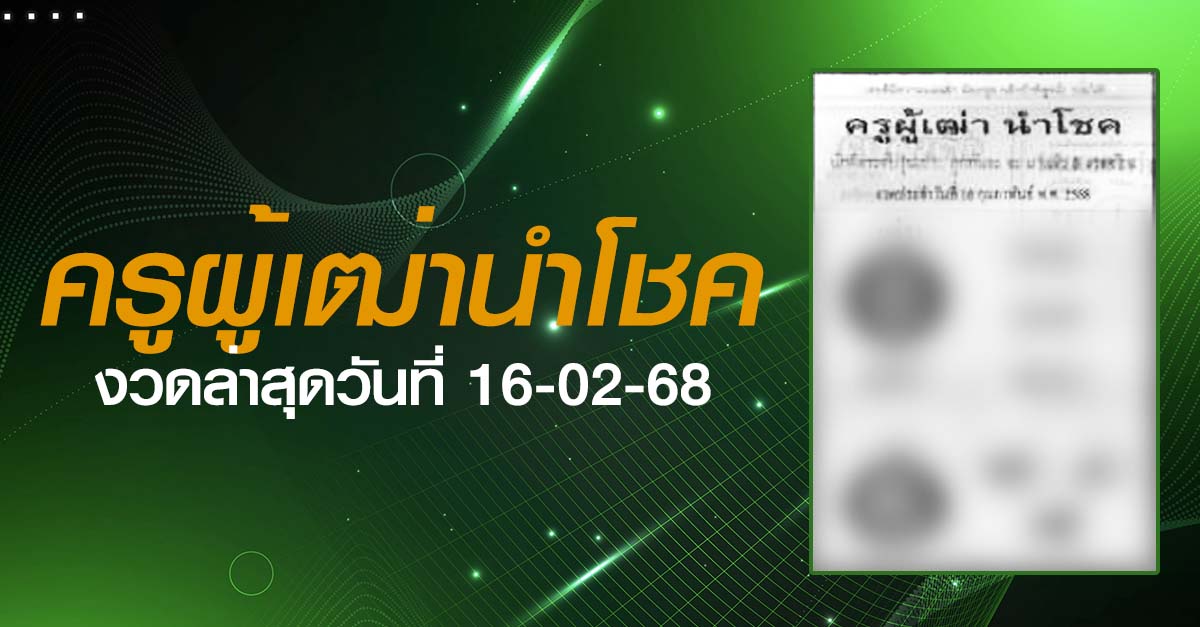 หวยครูผู้เฒ่านำโชค-16-02-68