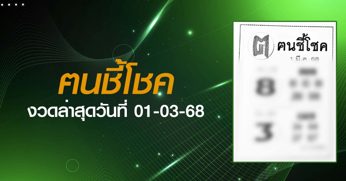 หวยฅนชี้โชค-01-03-68