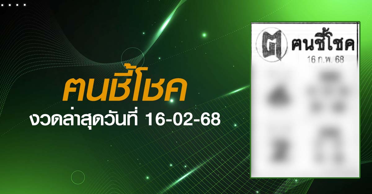 หวยฅนชี้โชค-16-02-68