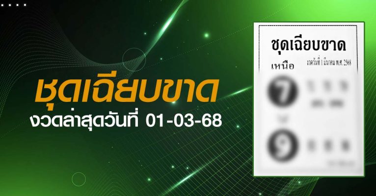 หวยชุดเฉียบขาด-01-03-68