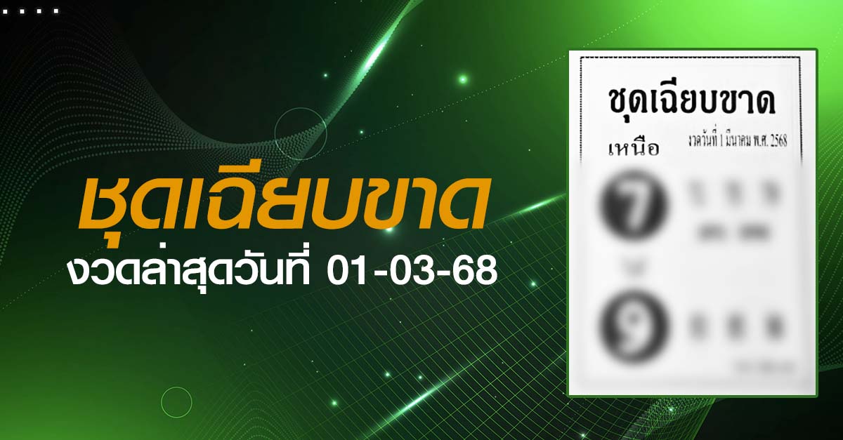 หวยชุดเฉียบขาด-01-03-68