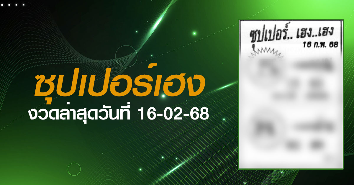 หวยซุปเปอร์เฮง-16-02-68